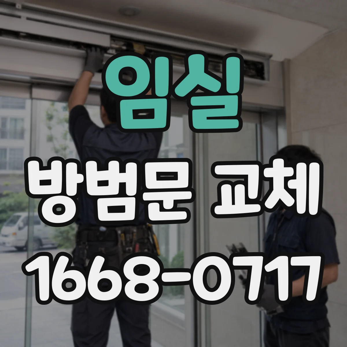 임실 방범문 교체 실측에서 바닥과 문짝 사이 간격 재는 법