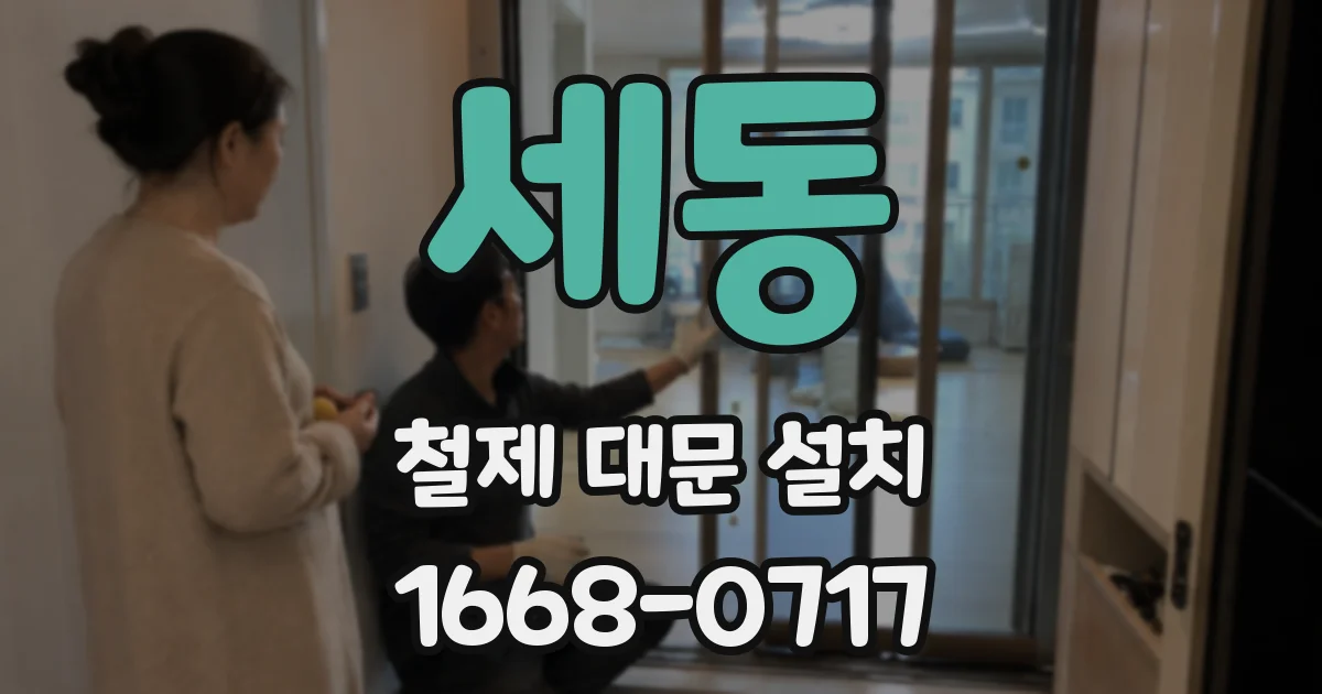 세동 철제 대문 설치