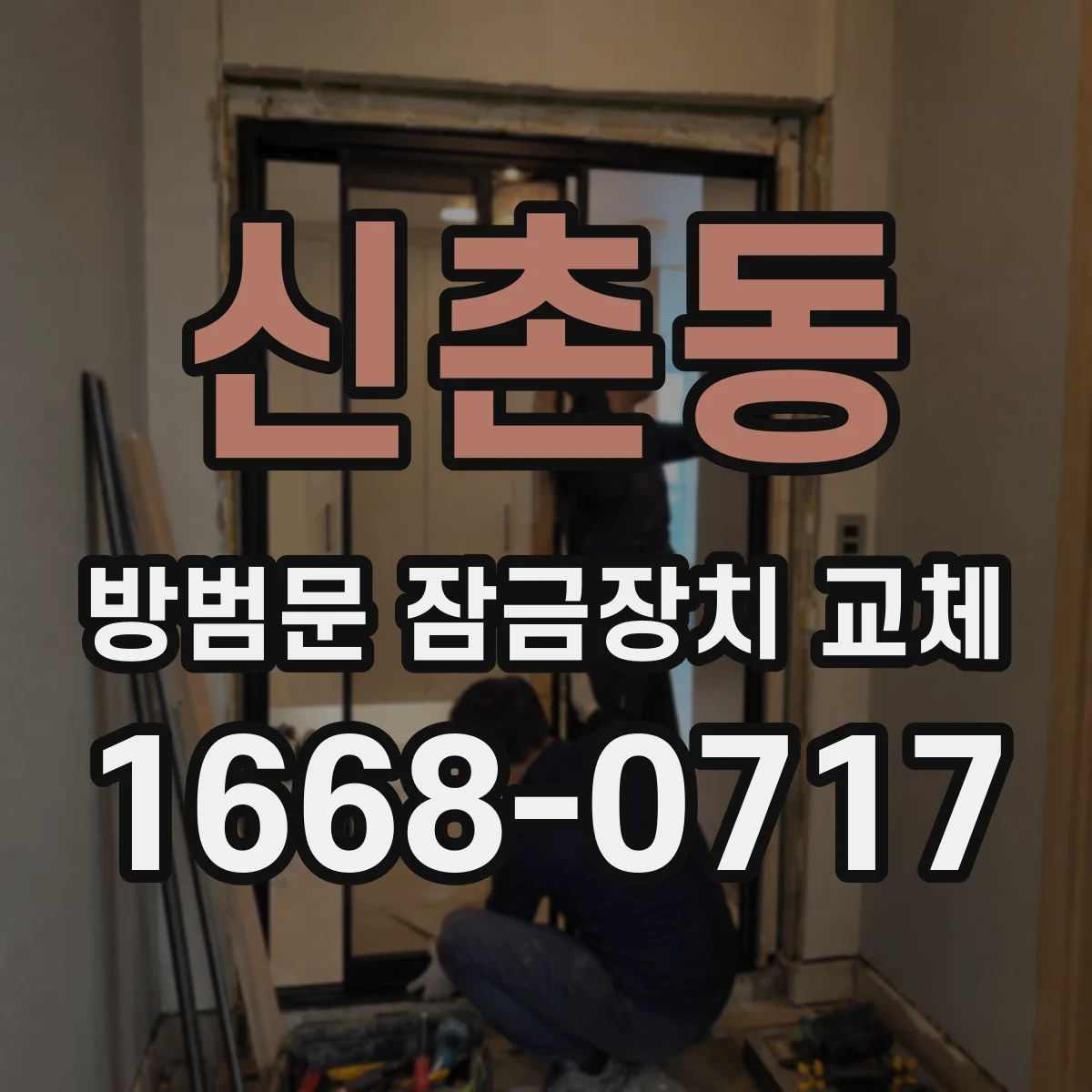 신촌동 방범문 잠금장치 교체