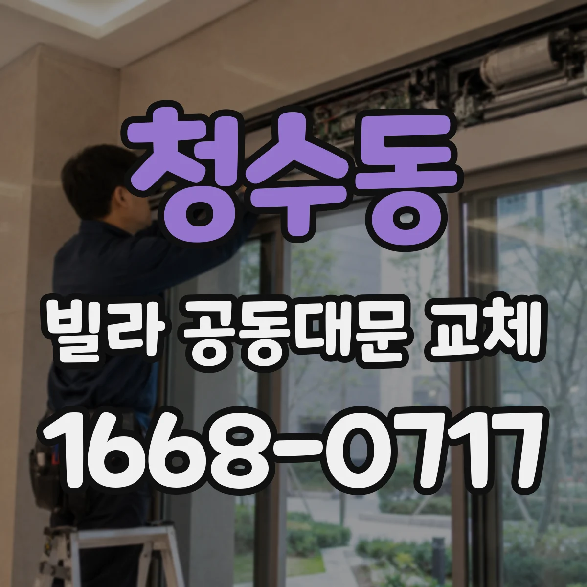 청수동 빌라 공동대문 교체