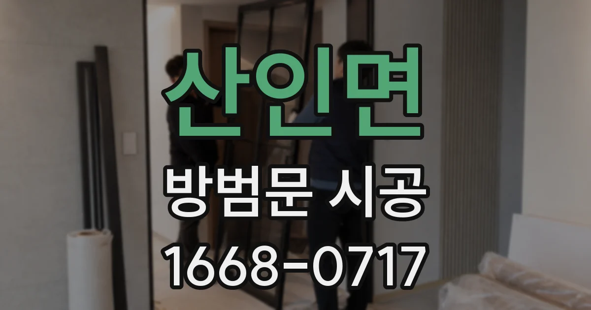 산인면 방범문 시공