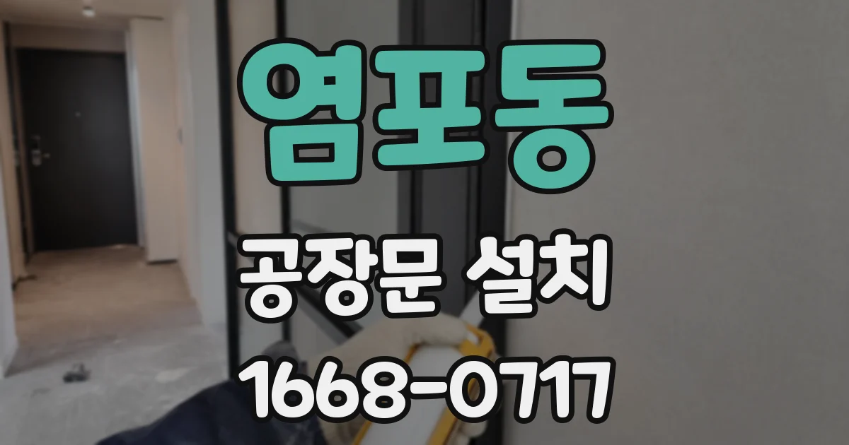 염포동 공장문 설치