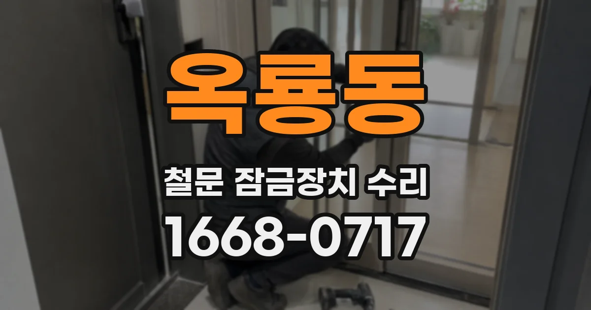 옥룡동 철문 잠금장치 수리