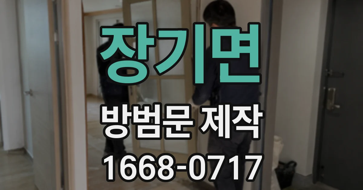 장기면 방범문 제작