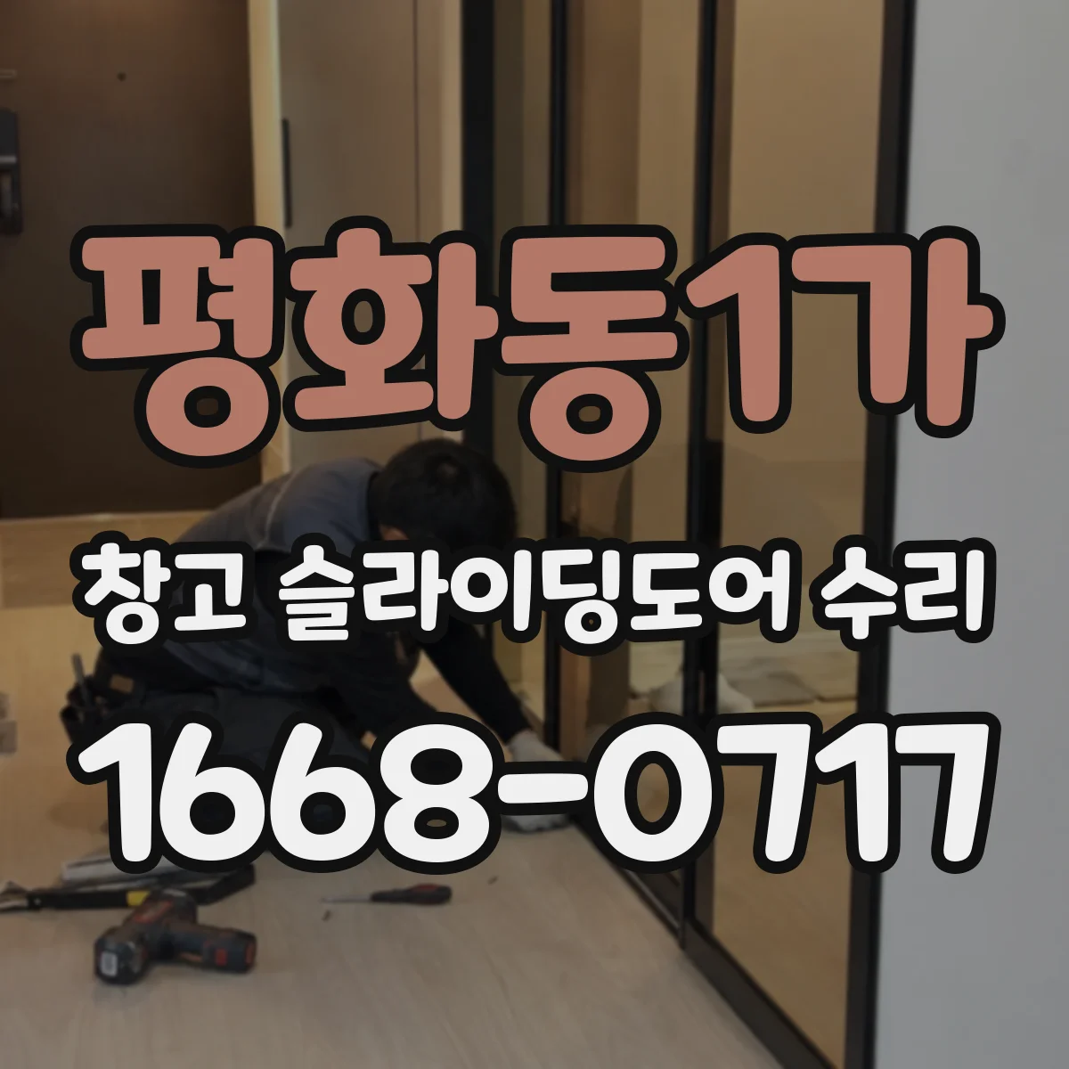 평화동1가 창고 슬라이딩도어 수리