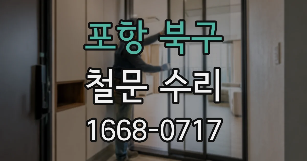 포항 북구 철문 수리