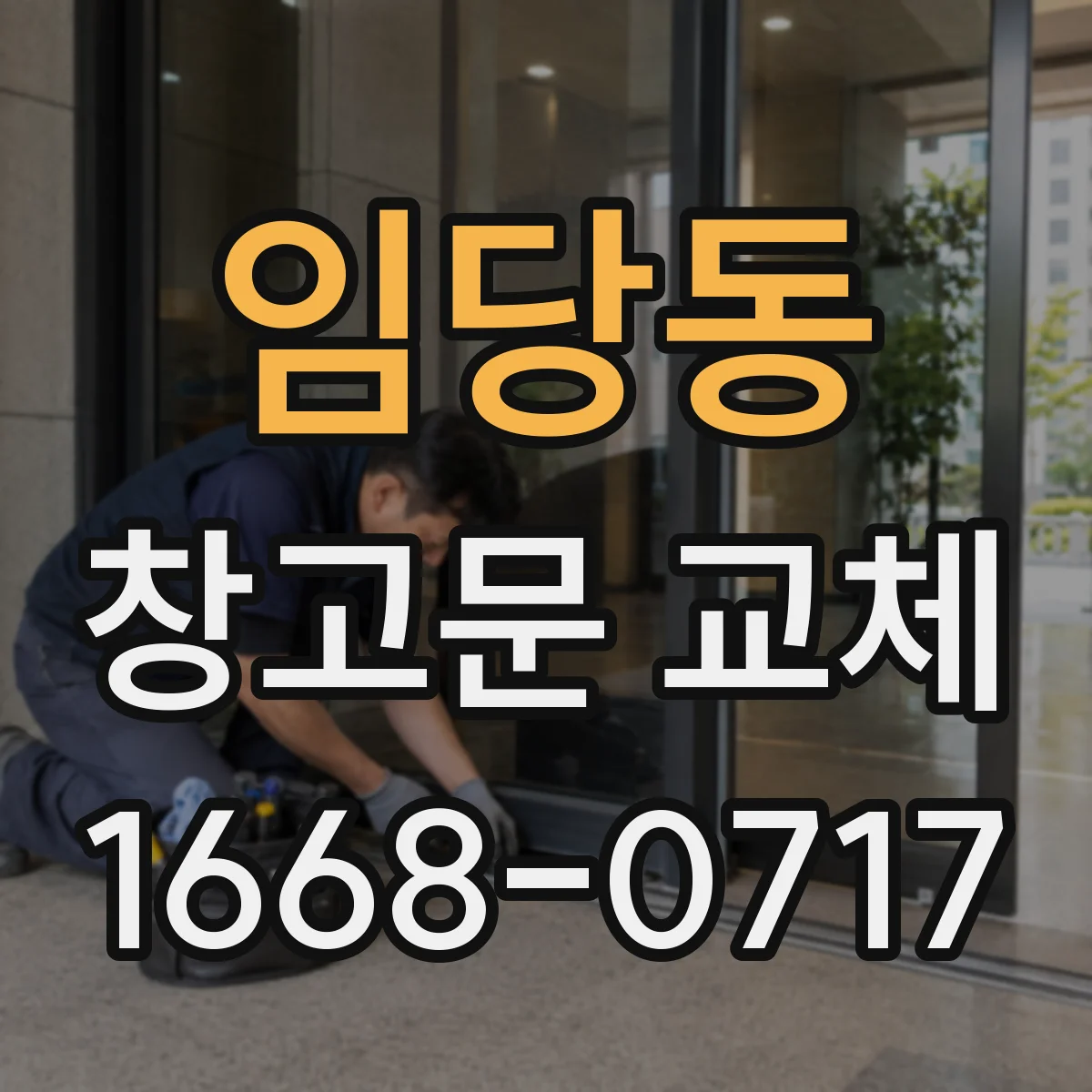 임당동 창고문 교체