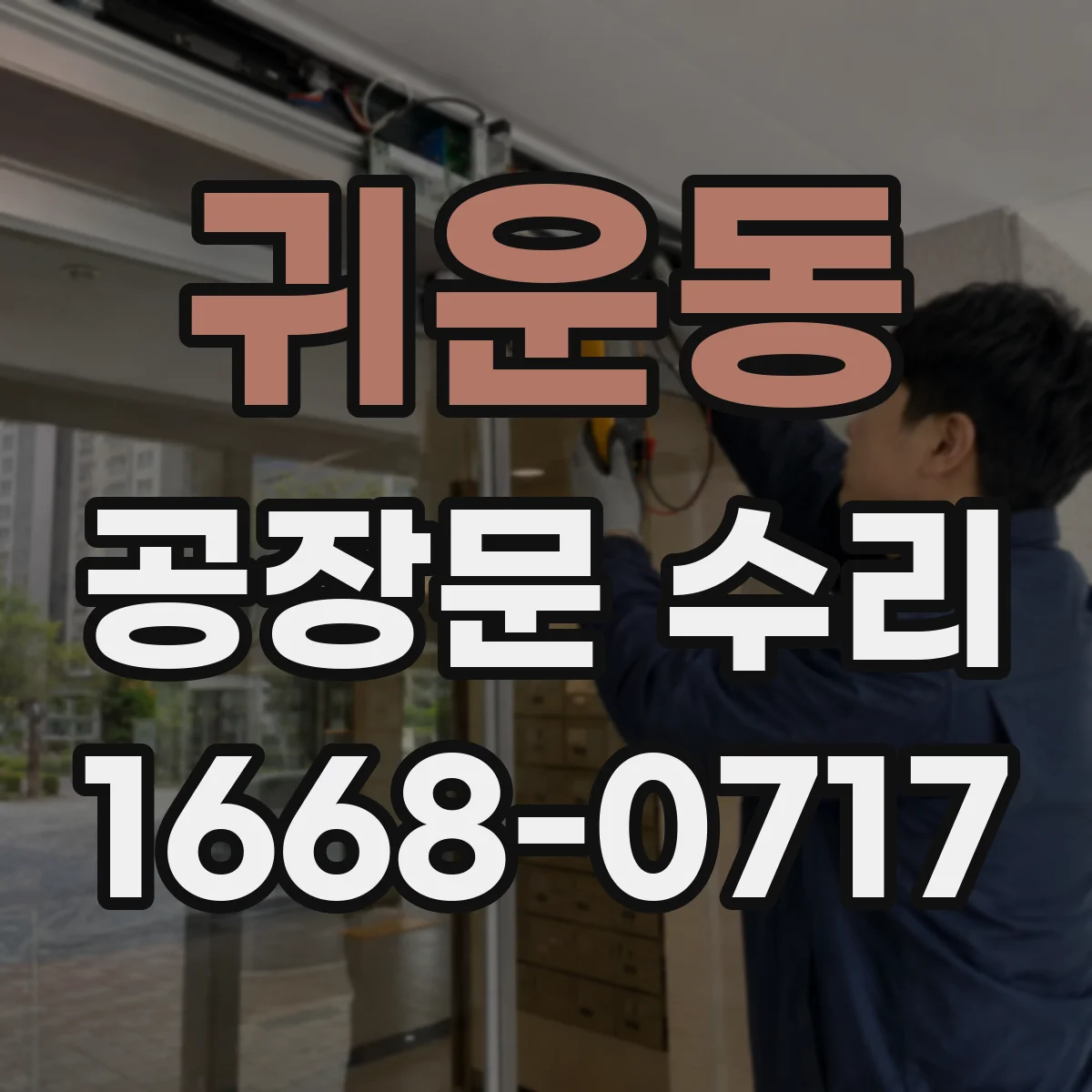 귀운동 공장문 수리