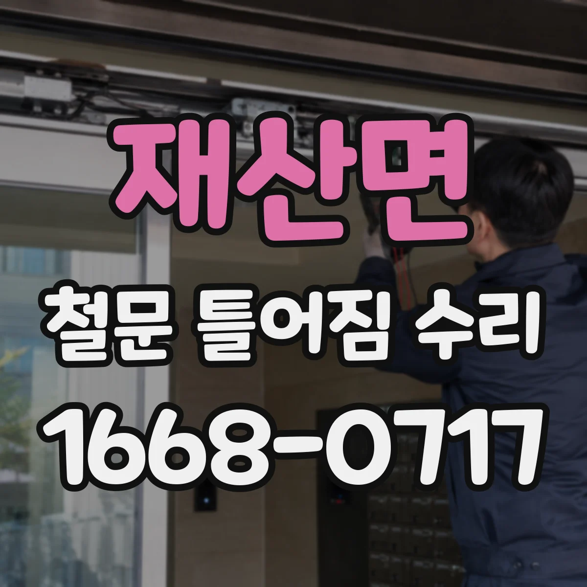 재산면 철문 틀어짐 수리