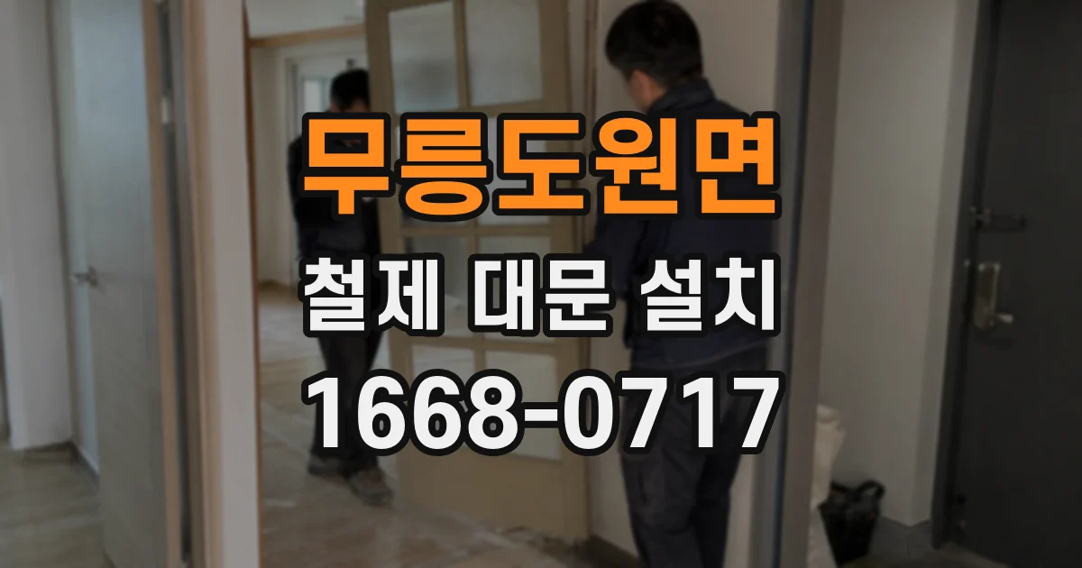 무릉도원면 철제 대문 설치