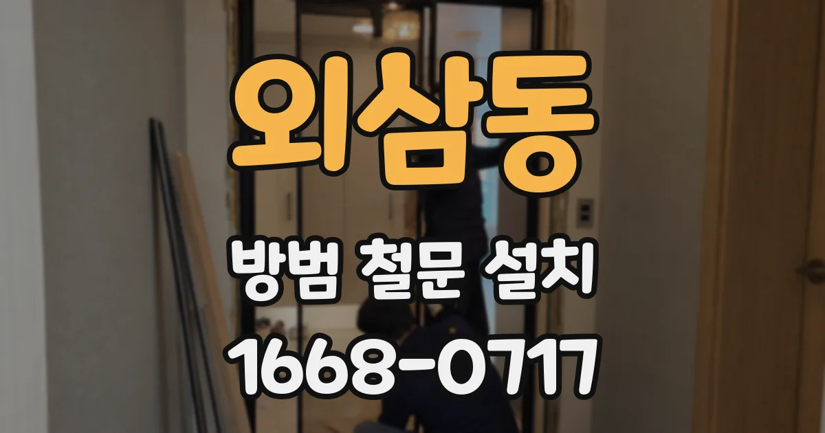 외삼동 방범 철문 설치