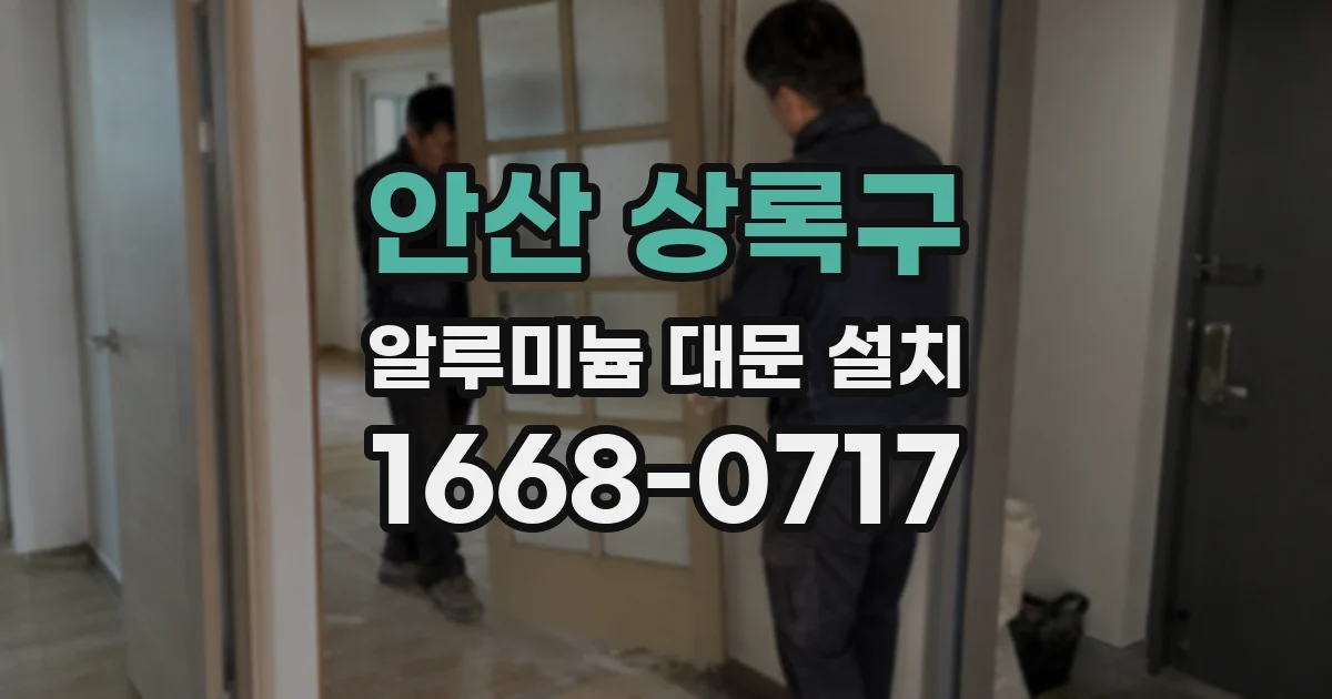 안산 상록구 알루미늄 대문 설치