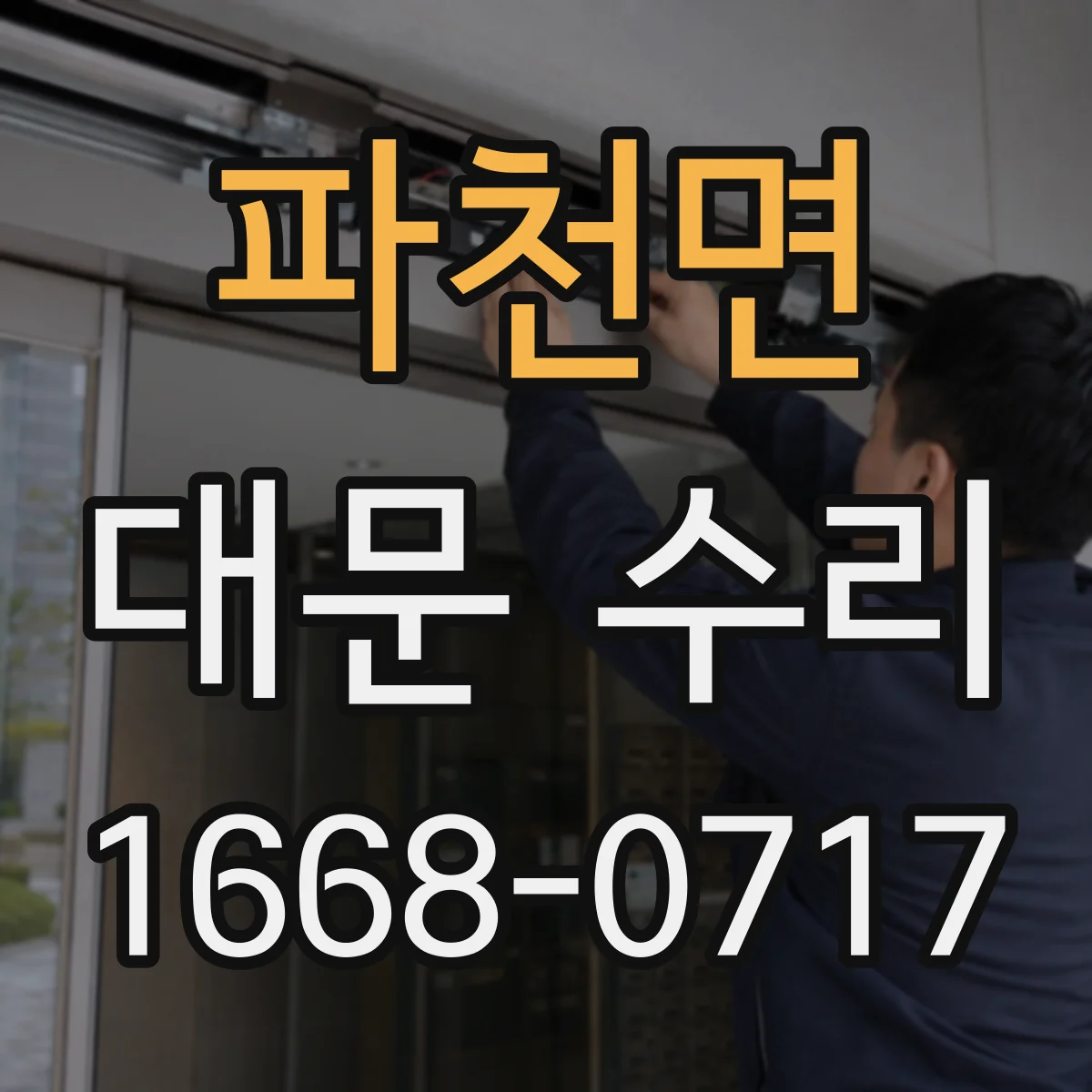 파천면 대문 수리