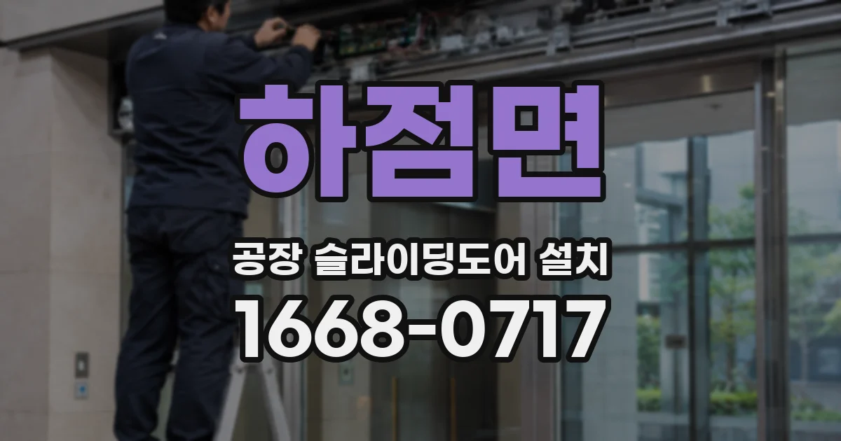 하점면 공장 슬라이딩도어 설치