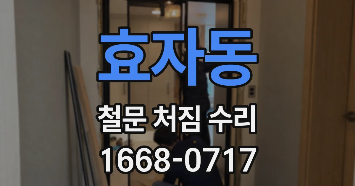 효자동 철문 처짐 수리