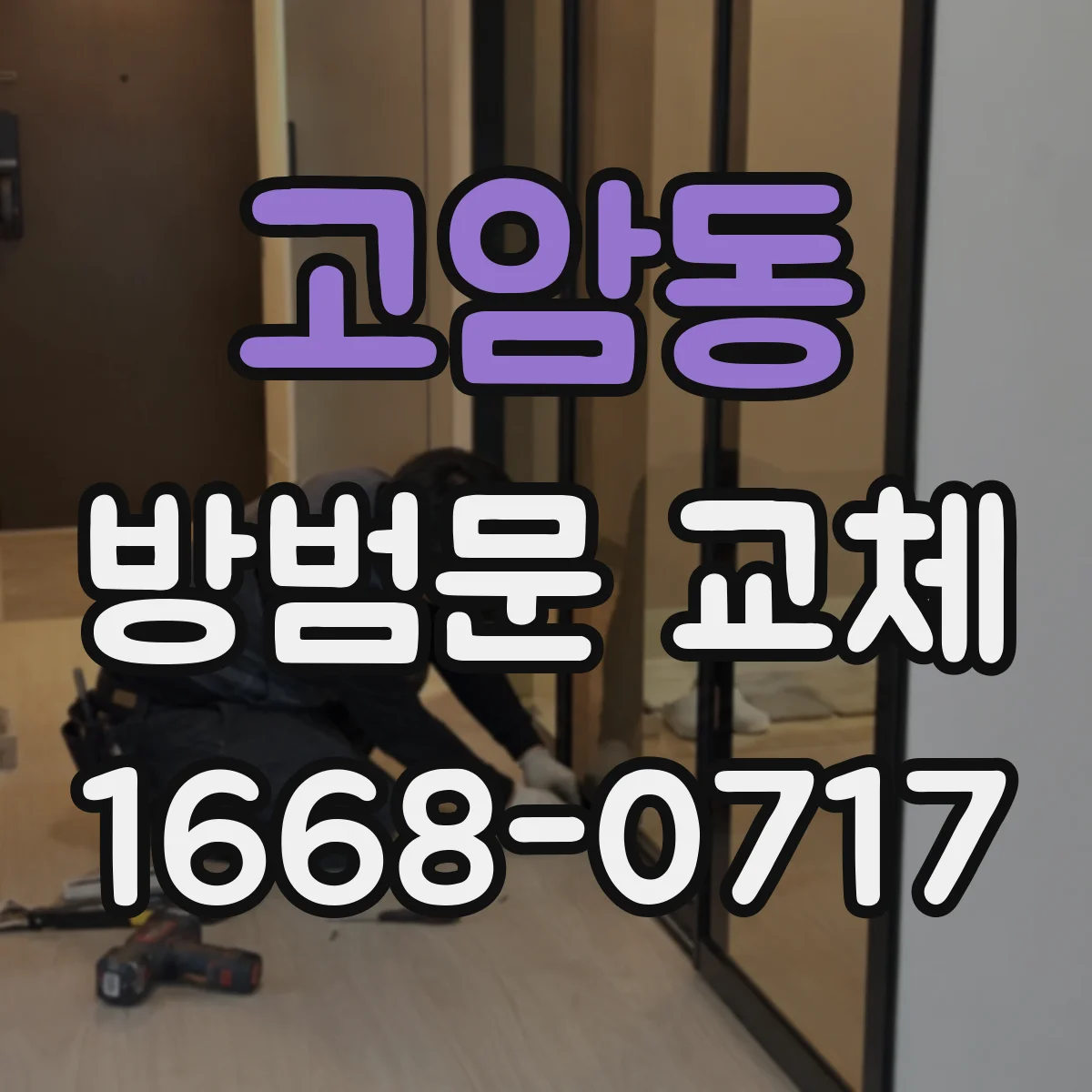 고암동 방범문 교체
