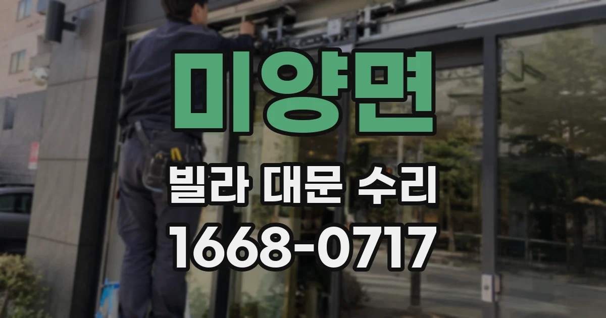 미양면 빌라 대문 수리