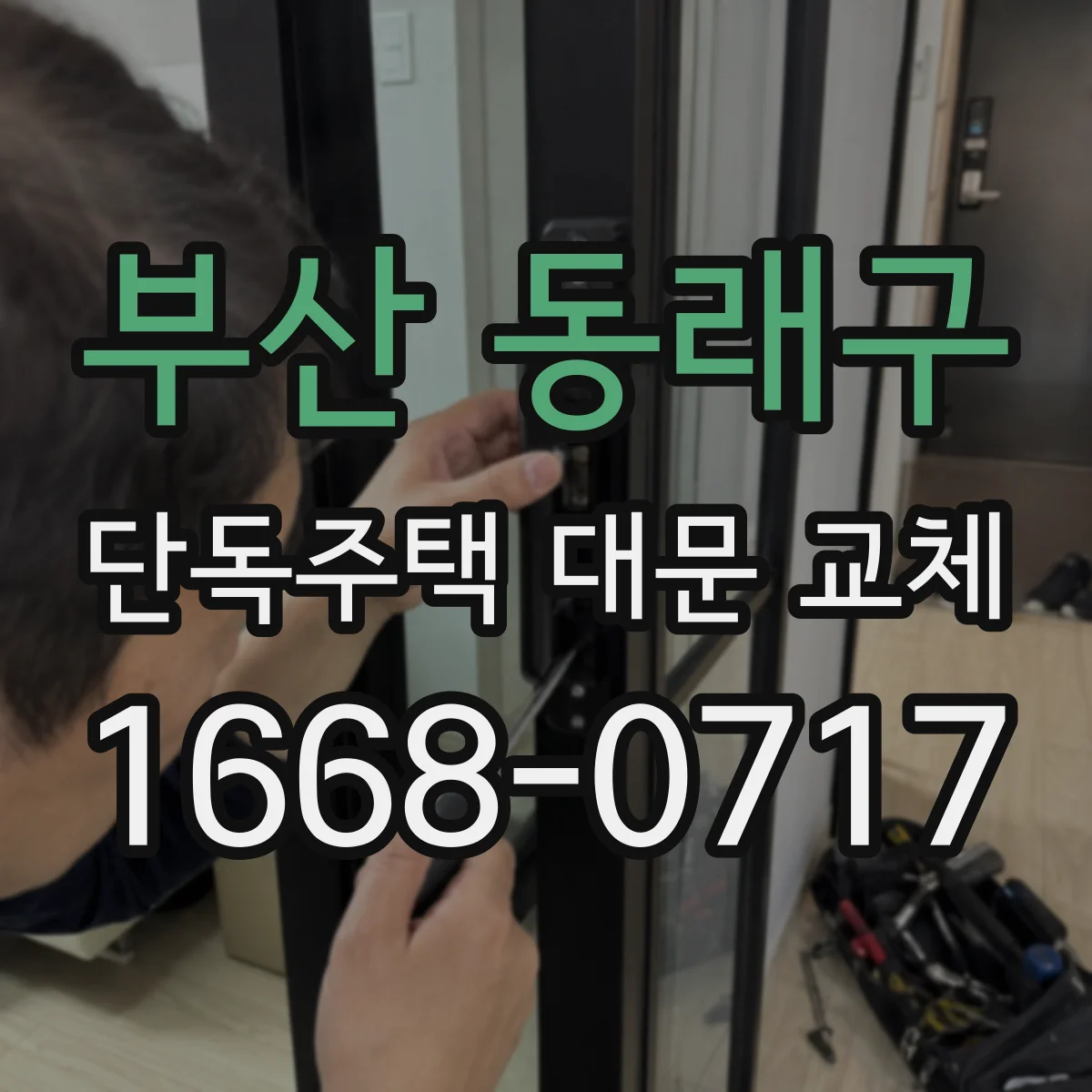 부산 동래구 단독주택 대문 교체