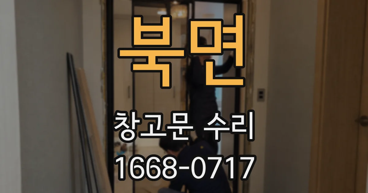 북면 창고문 수리