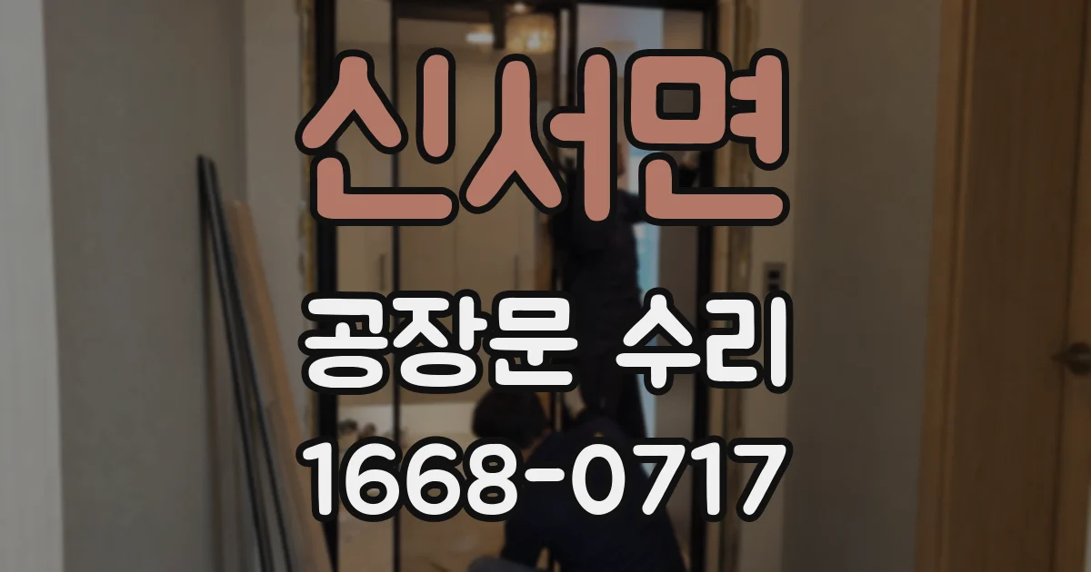 신서면 공장문 수리