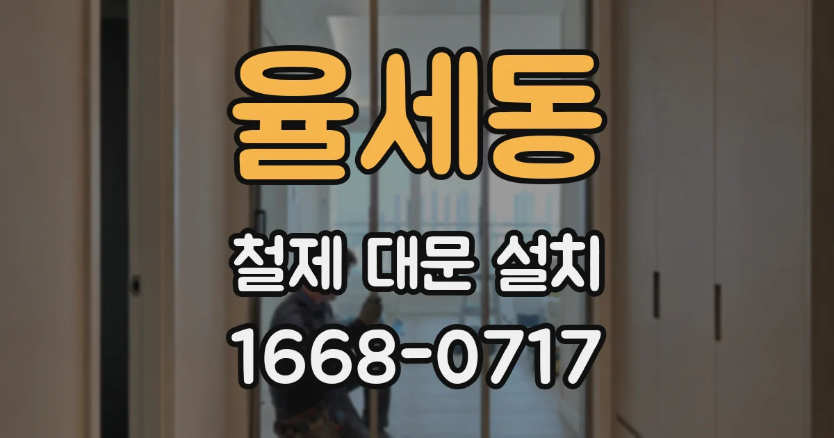 율세동 철제 대문 설치