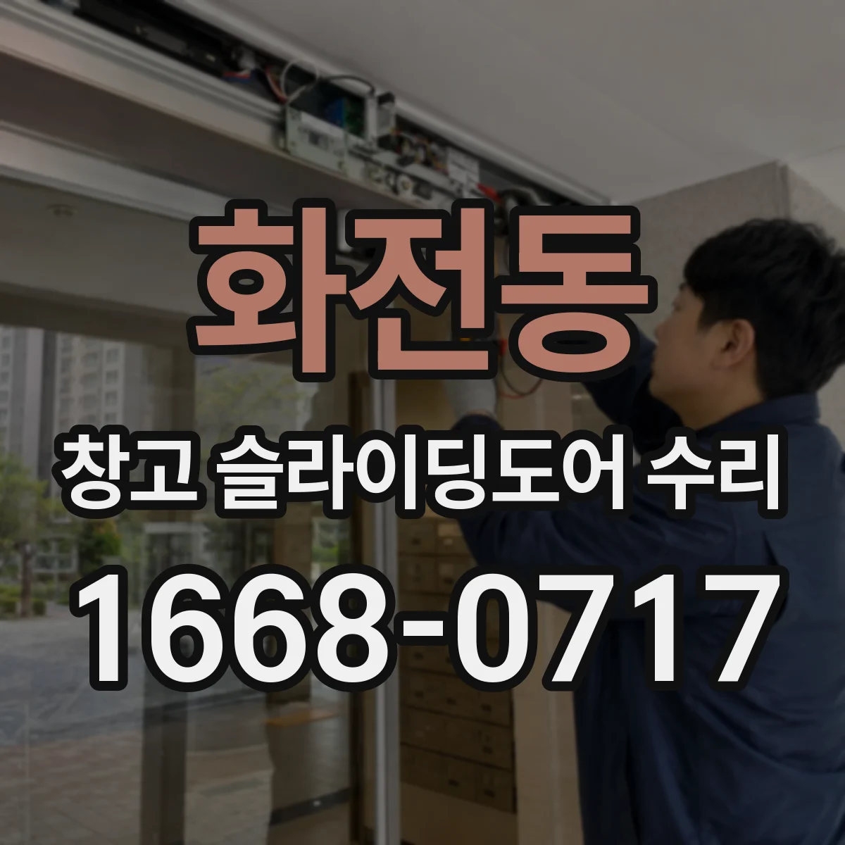 화전동 창고 슬라이딩도어 수리