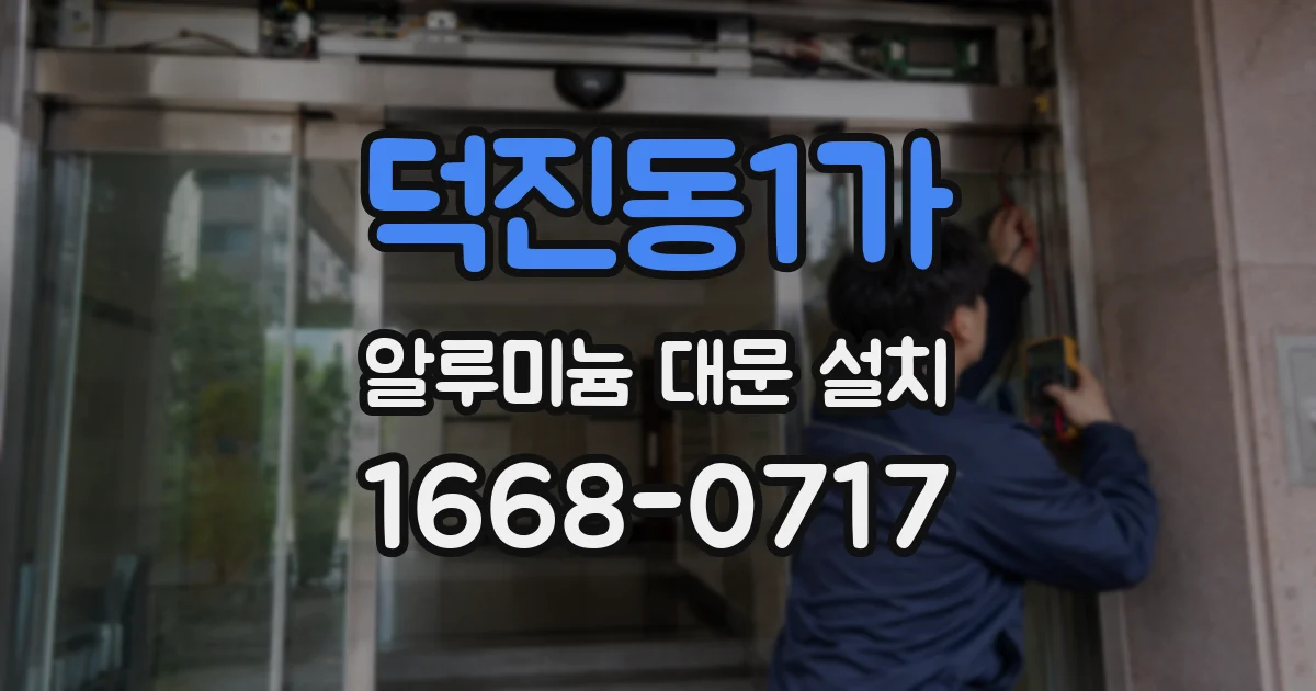 덕진동1가 알루미늄 대문 설치