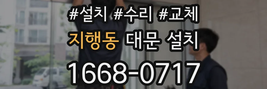 지행동 대문 설치