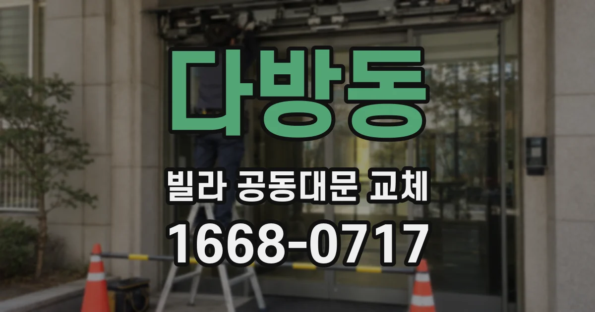 다방동 빌라 공동대문 교체