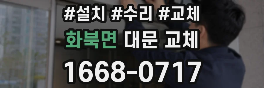 화북면 대문 교체