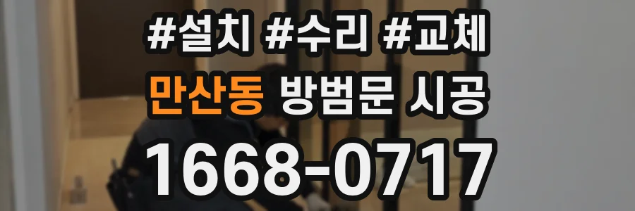 만산동 방범문 시공