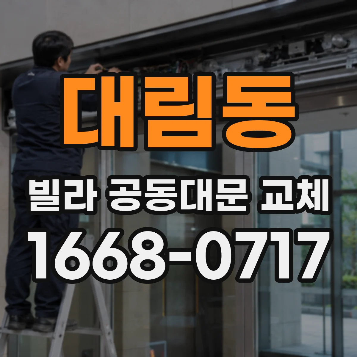 대림동 빌라 공동대문 교체