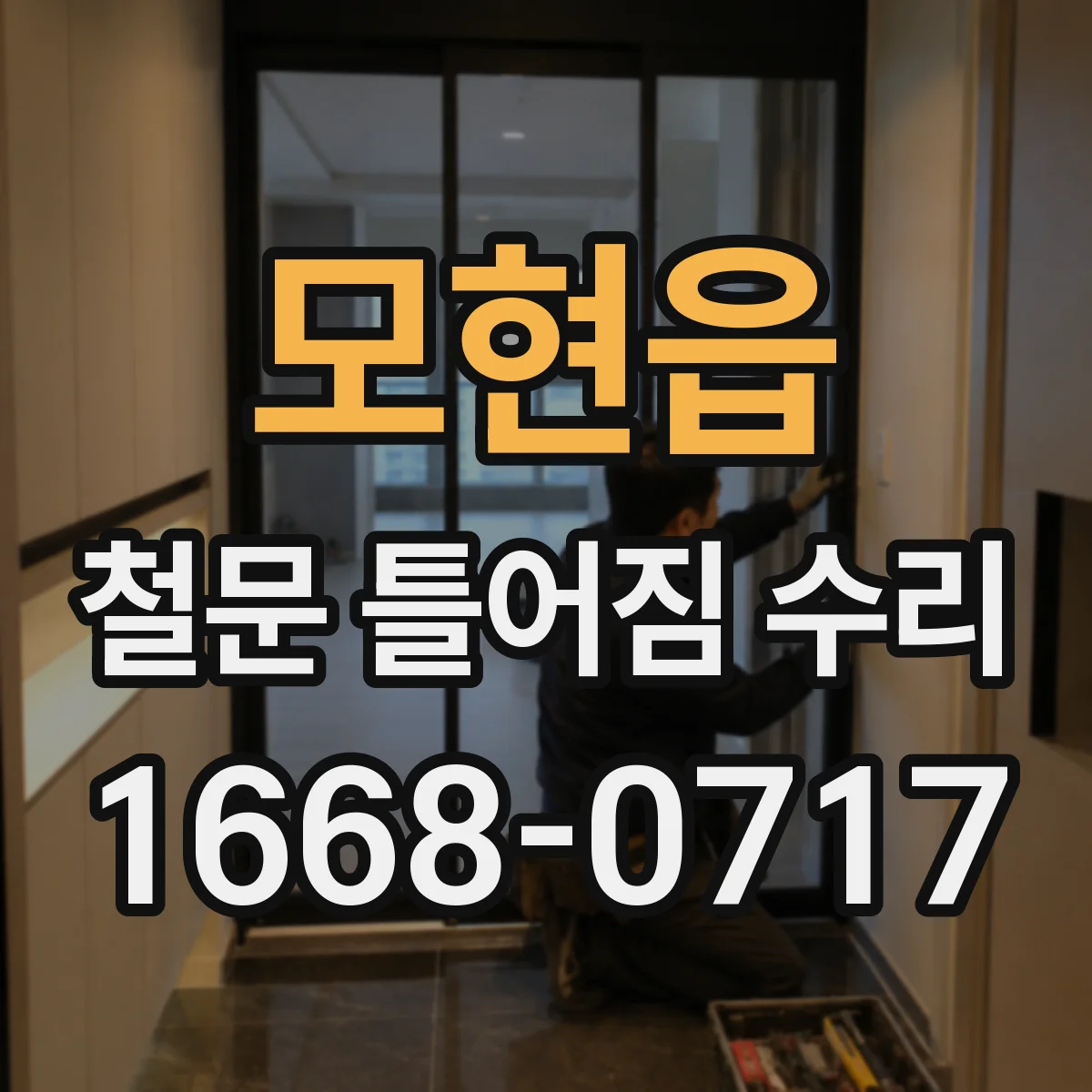 모현읍 철문 틀어짐 수리