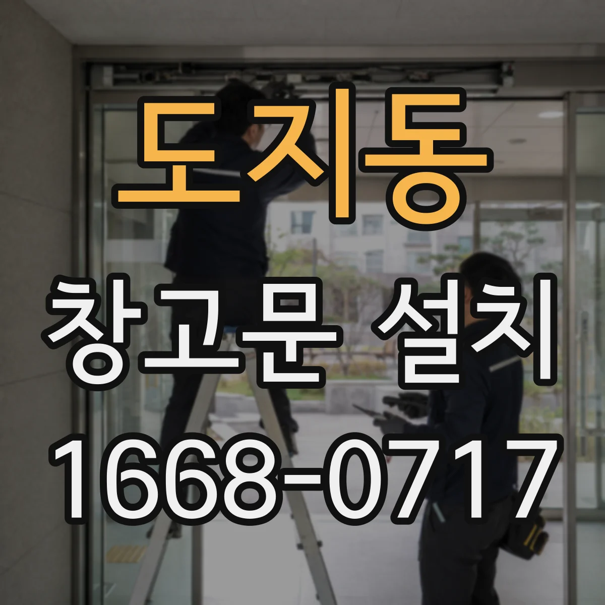 도지동 창고문 설치