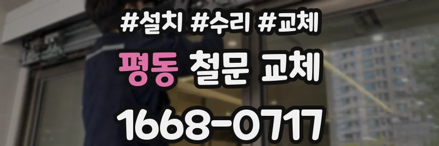 평동 철문 교체