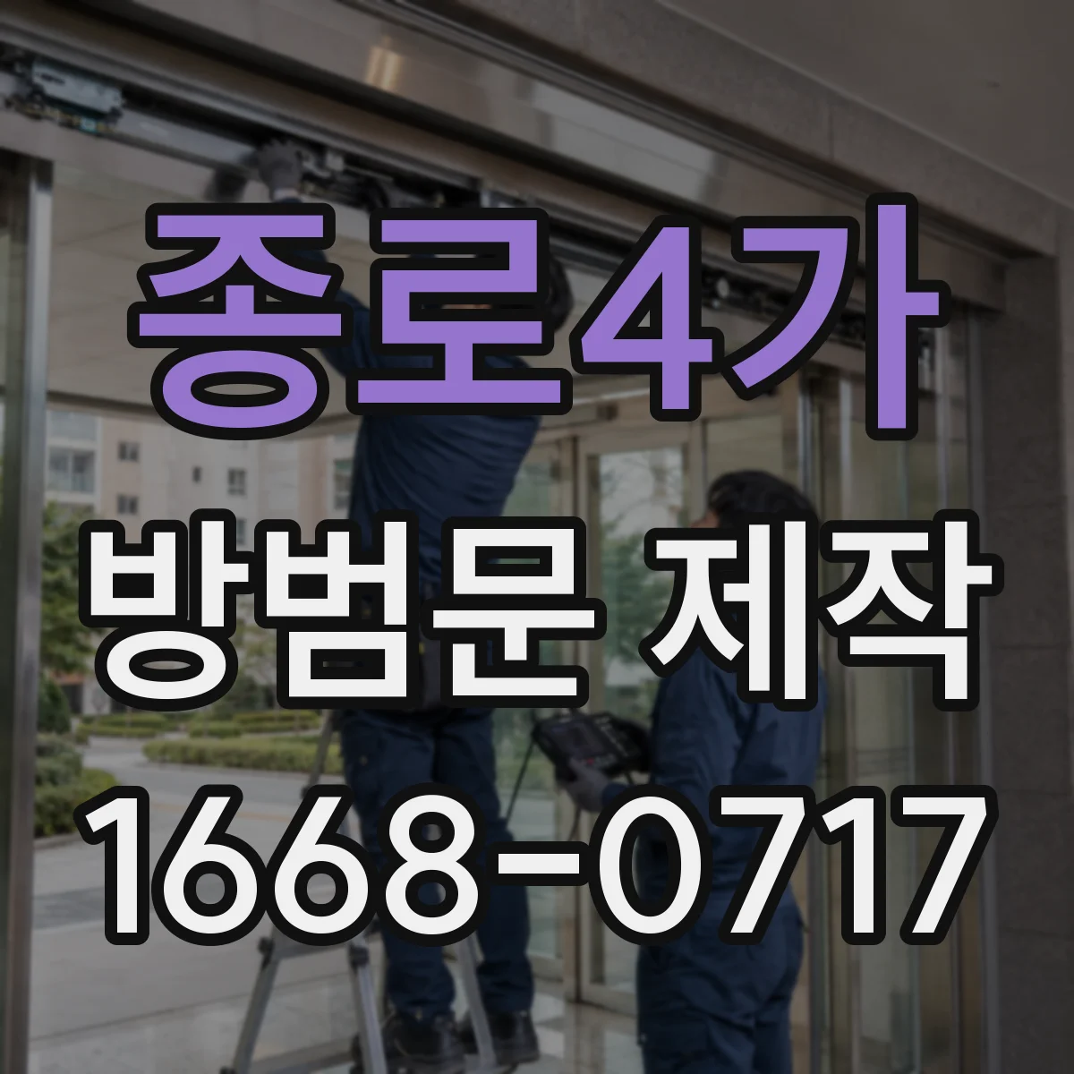 종로4가 방범문 제작