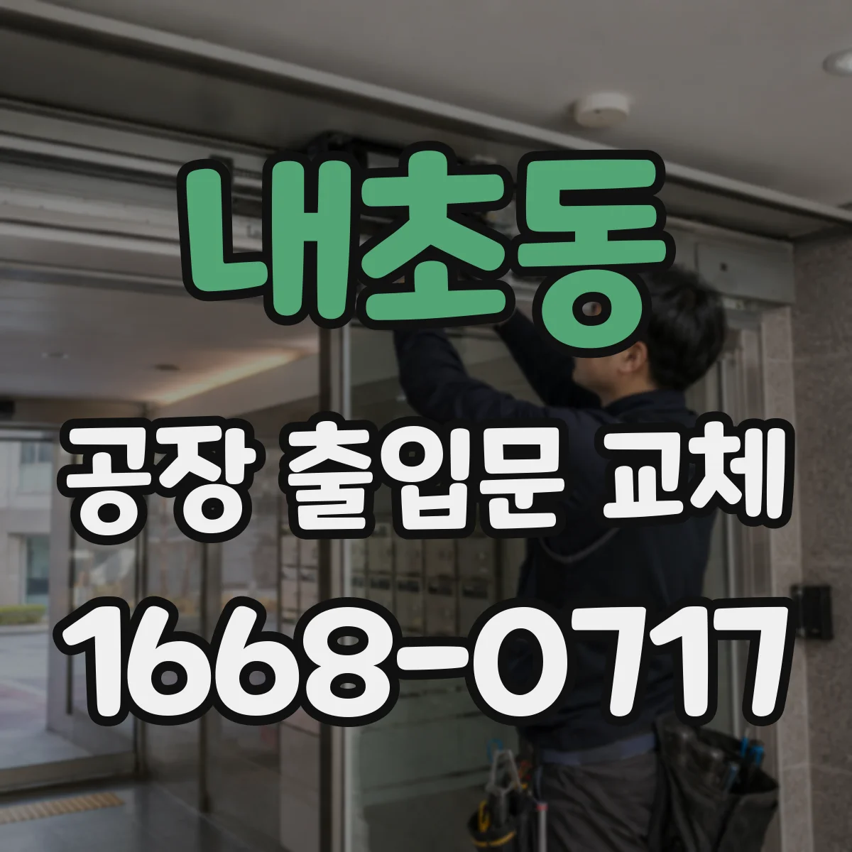 내초동 공장 출입문 교체