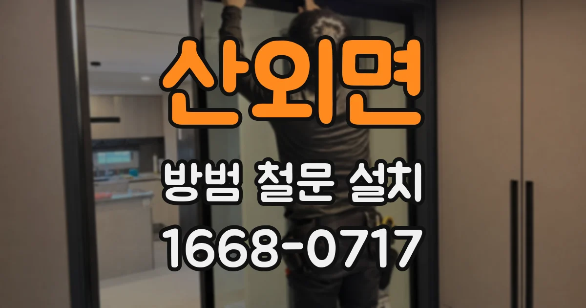 산외면 방범 철문 설치