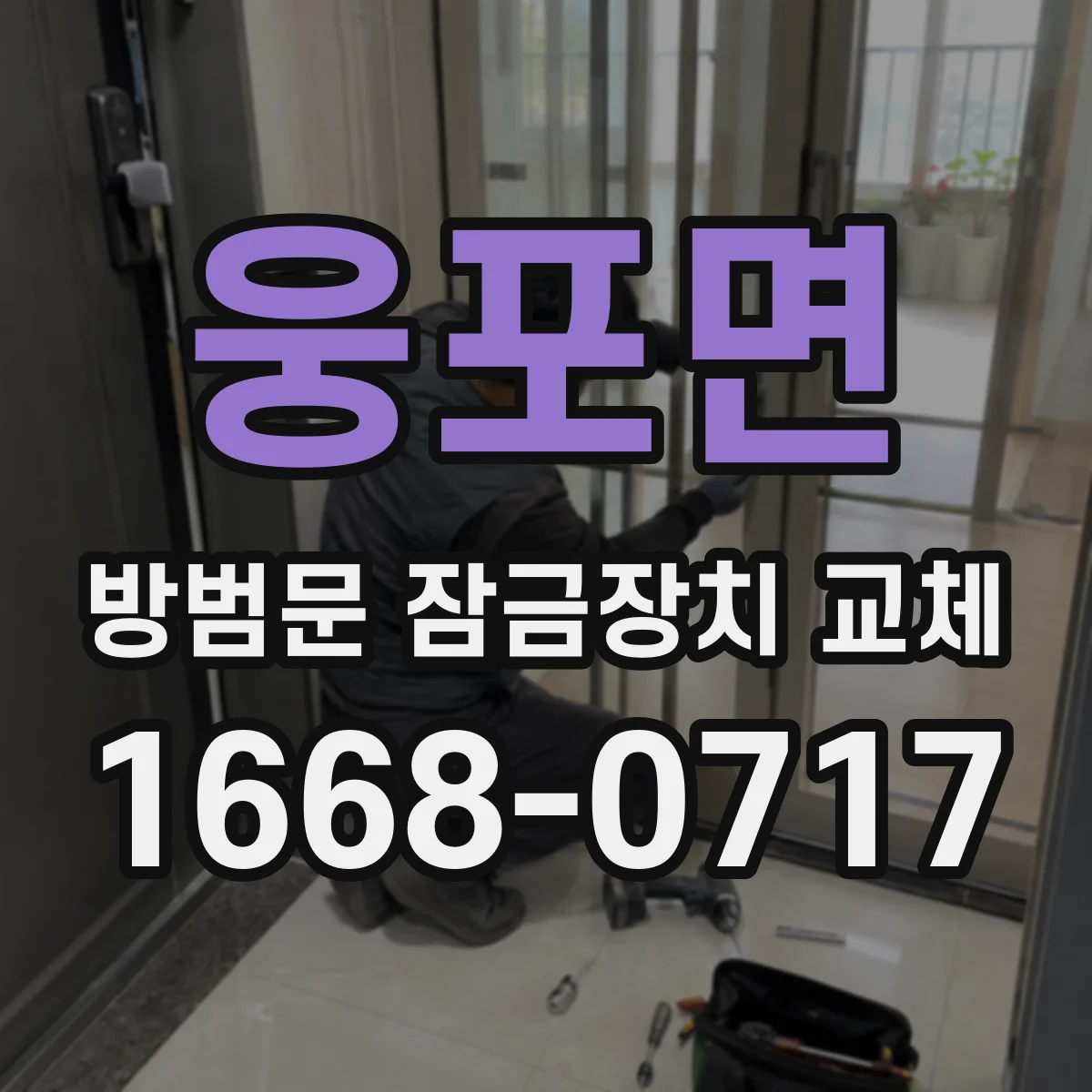 웅포면 방범문 잠금장치 교체