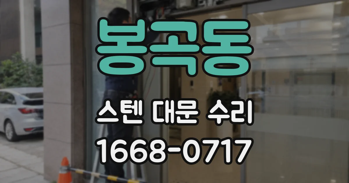 봉곡동 스텐 대문 수리