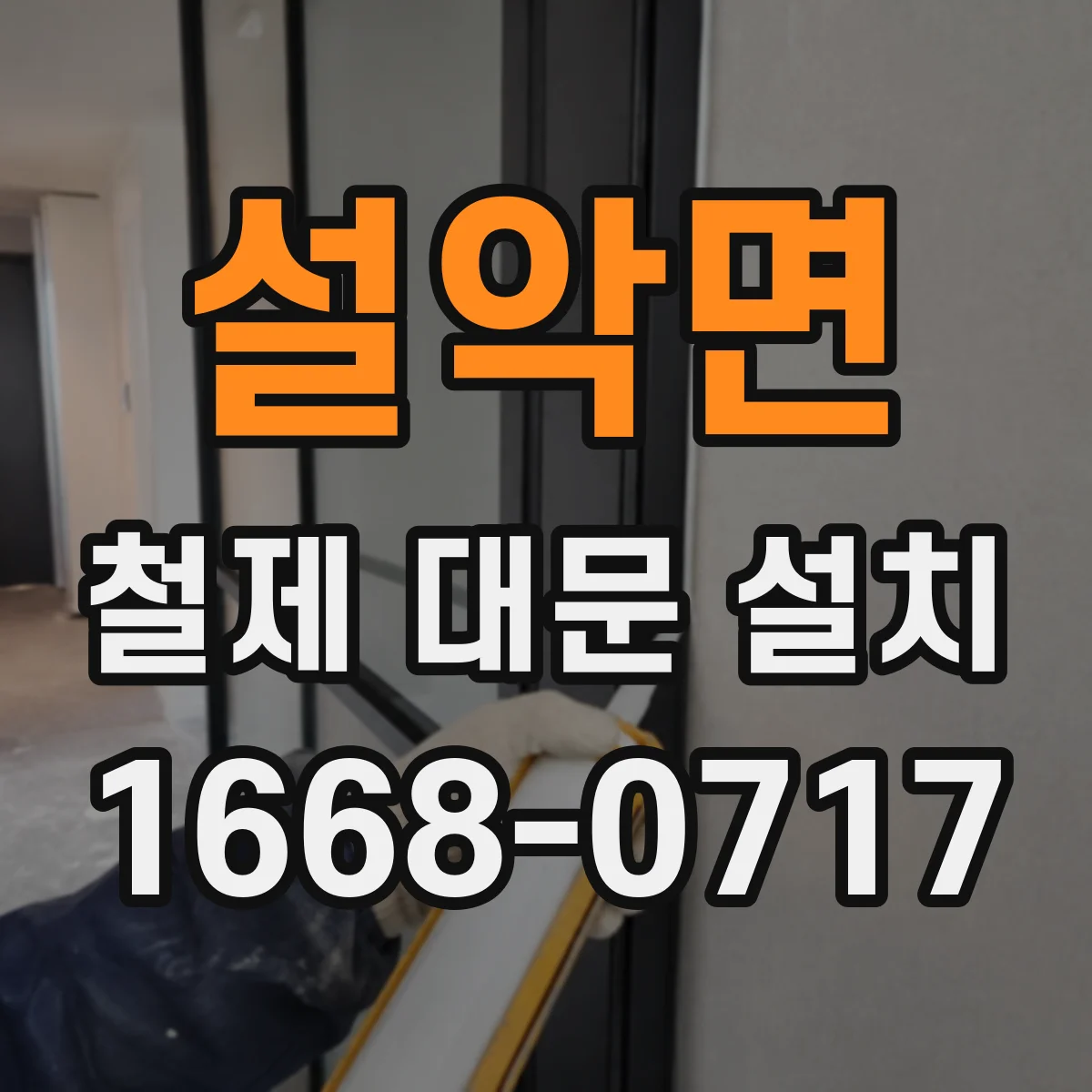 설악면 철제 대문 설치