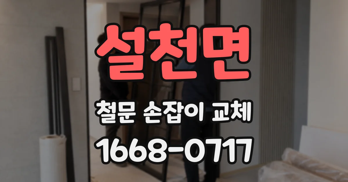 설천면 철문 손잡이 교체