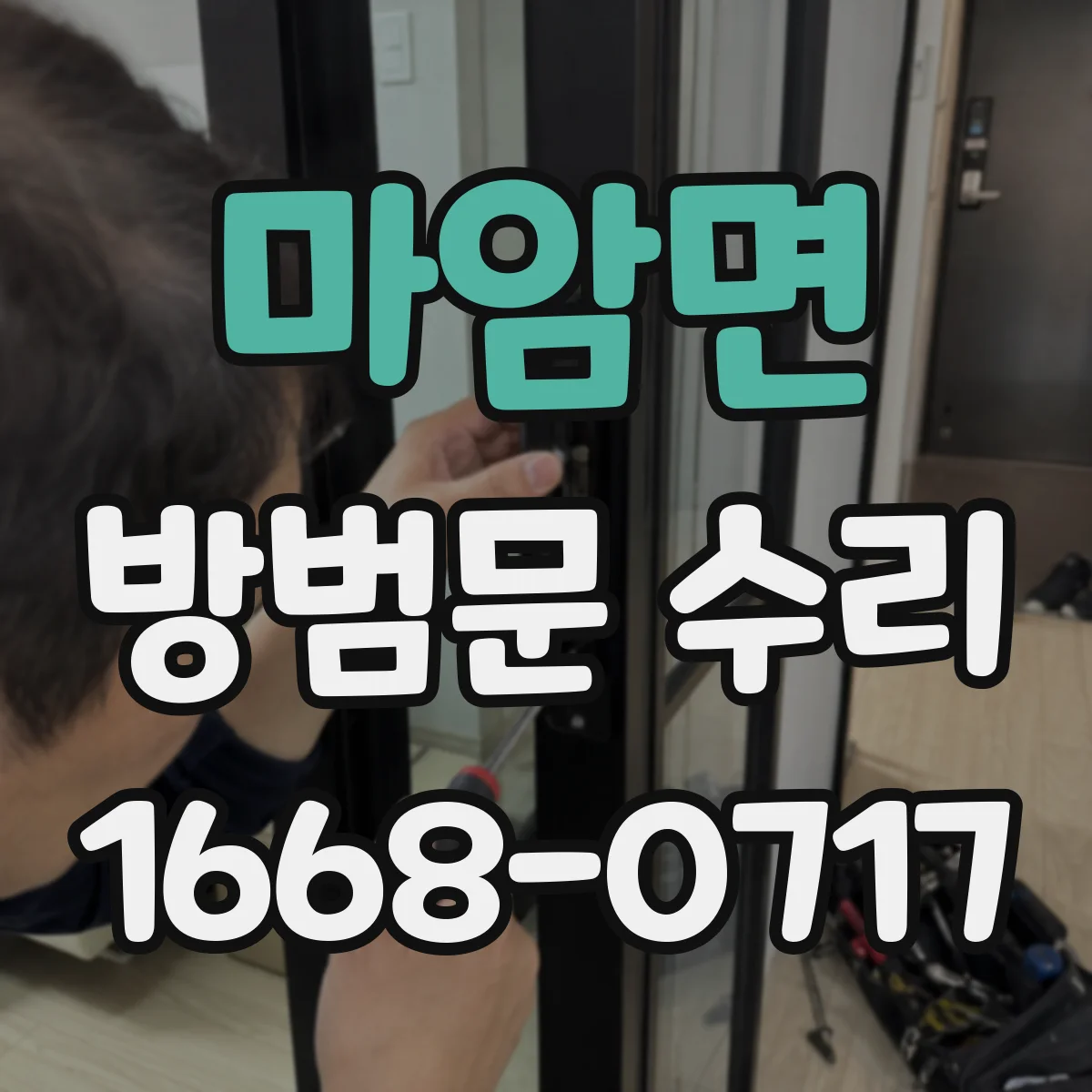 마암면 방범문 수리