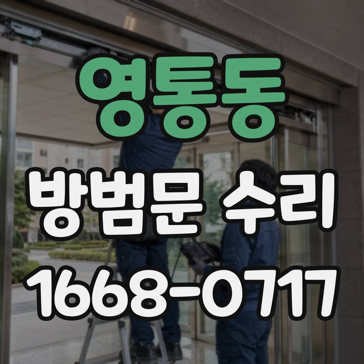영통동 방범문 수리