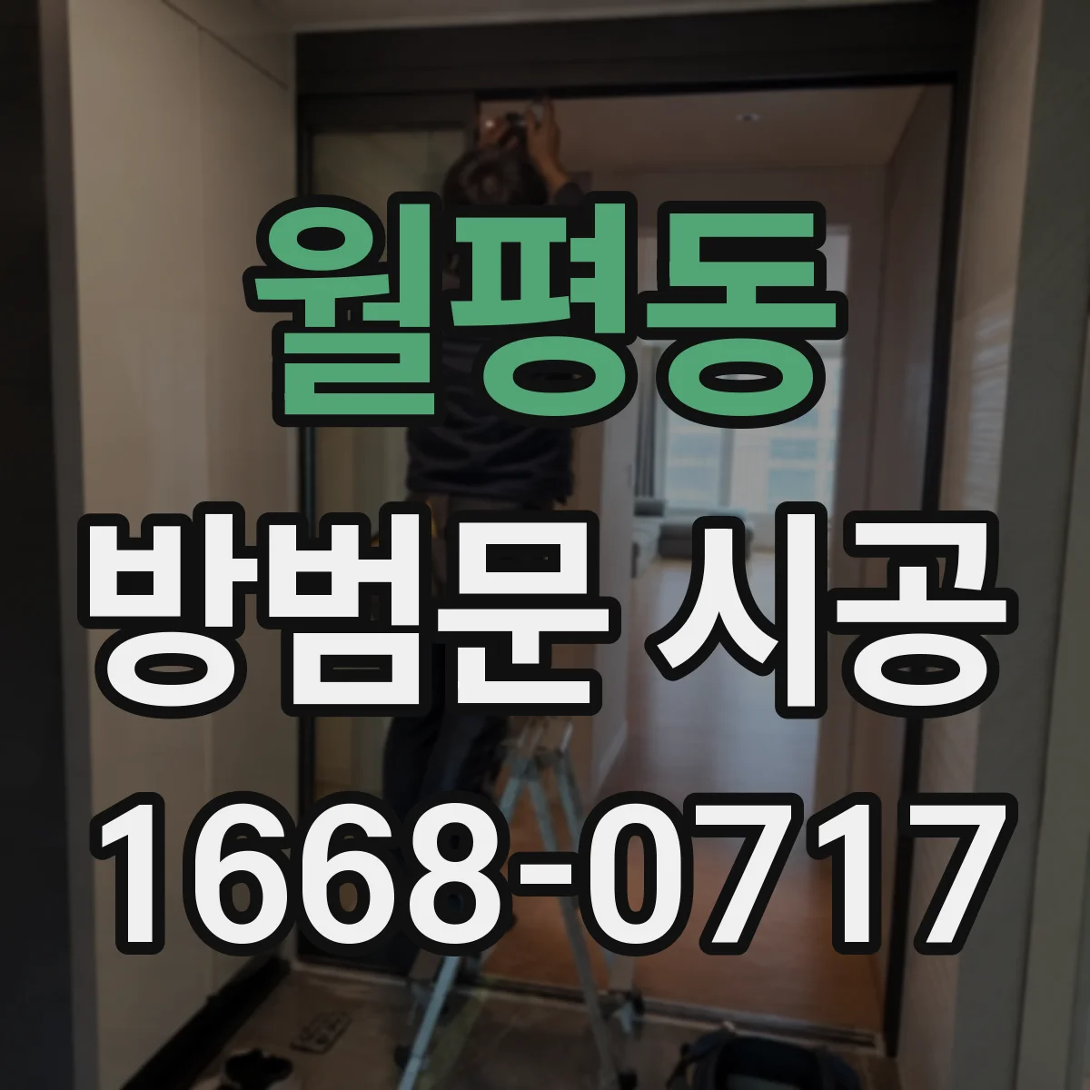 월평동 방범문 시공