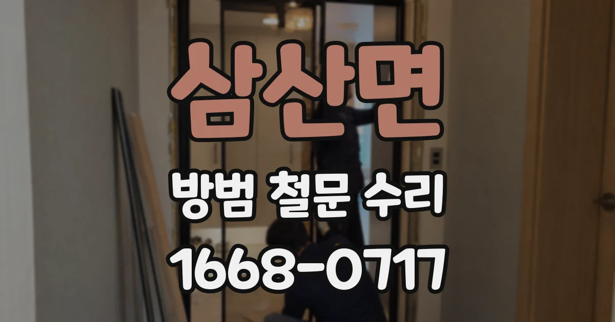 삼산면 방범 철문 수리