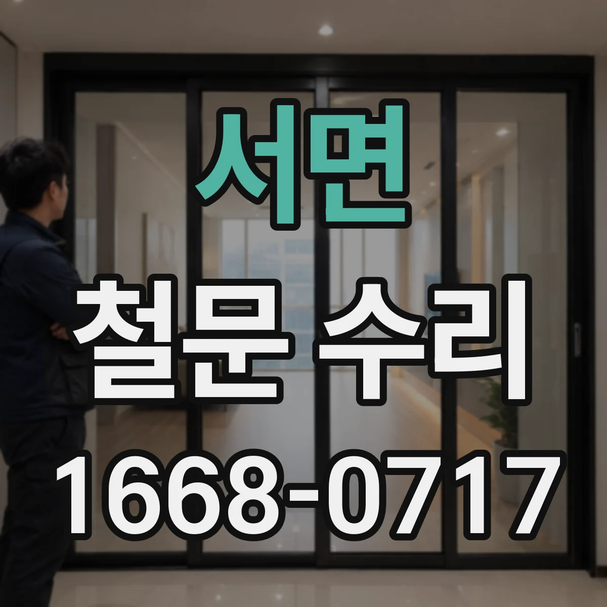서면 철문 수리