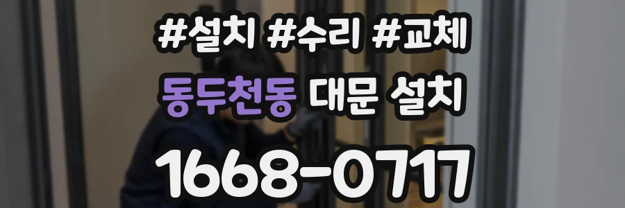 동두천동 대문 설치