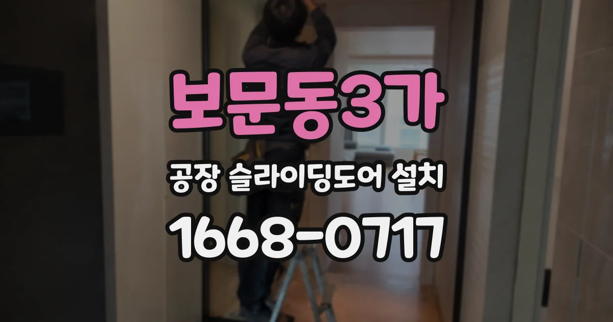 보문동3가 공장 슬라이딩도어 설치