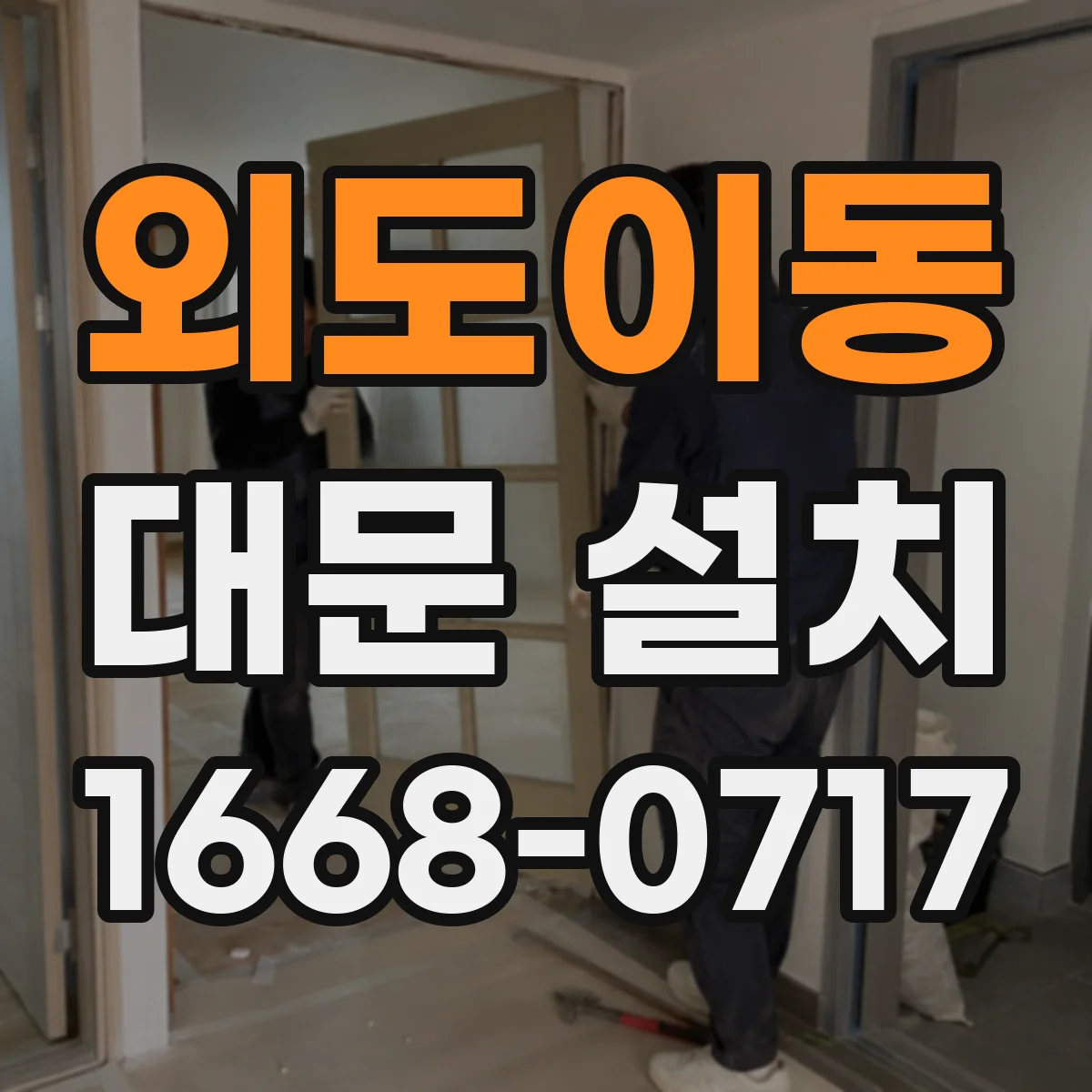 외도이동 대문 설치